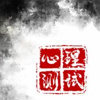 心理小测试测试您的性格是花吗？