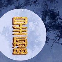 坠入爱河，无论是看月球还是太阳星座的最特殊配置