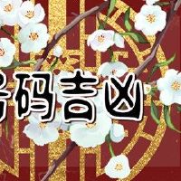 鼠标手机的尾巴数9431好的或不同数字的不同含义