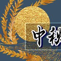 中期音乐节的起源和庆祝收获的中期音乐节的传统民间习俗
