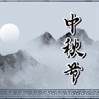 2022年春节日，秋季牺牲的月亮的秋季音乐节的起源和习俗是什么