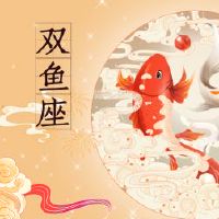 双鱼座的出生日期是什么时候？不同间隔的人格分析