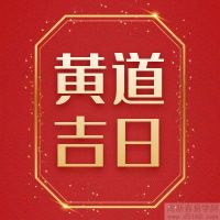 2022年5月2日黄道吉日查询,是什么日子