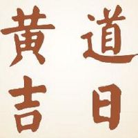 2022年5月4日是黄道吉日吗,今天日子不适宜做什么