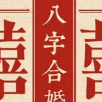 日柱看婚姻口决 一生婚缘分析