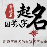 用嘉字起名的女孩名字大全