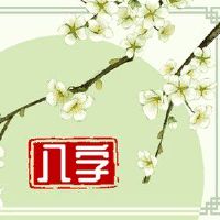 石榴木命的人财运如何 财运顺利有作为