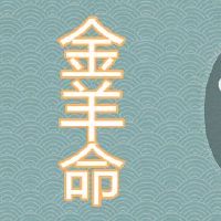 非常命好的金羊年是哪一年