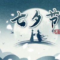 七夕节拜七姐的寓意 期盼美好爱情的降临