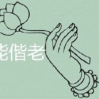 初三出生不可以偕老准吗