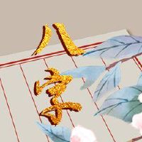 沙中土命财运在东西南北哪个方向 适合从事的行业