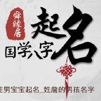 詹姓男宝宝起名_姓詹的男孩名字