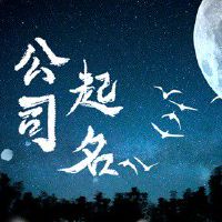 烧烤店起个什么名字比较吸引人 抓人眼球的名字推荐