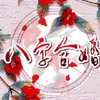 97年牛女和95年猪男相配吗 经历磨炼方有善终