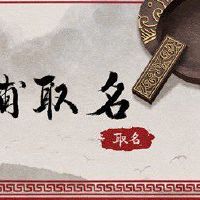 精品店店名 有特色的店铺名字新版