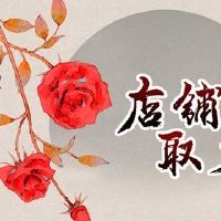 服装店的名称是独一无二的，三个词是创意和独特的