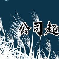 旺生意的英文店铺名字 时尚流行的英文名字