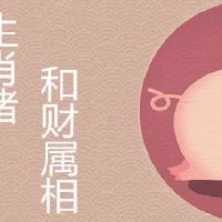猪猴做生意和财吗