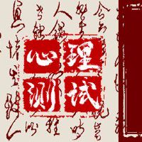 心理在线测试，一见钟情，您一见钟情吗？