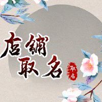 好听的护肤品店铺名字 高端大气的店铺名字