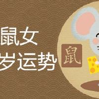 84年鼠女36岁运势怎样