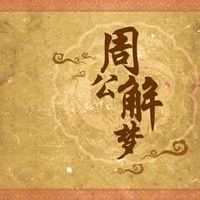 梦见别人就是他在想你吗