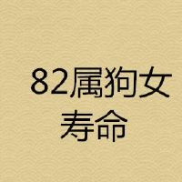 82属狗女寿命受哪些影响