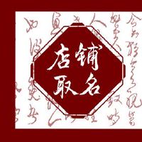 美容护肤店铺取名 独特又招财的店名