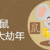 84年属鼠有一灾在36岁吗