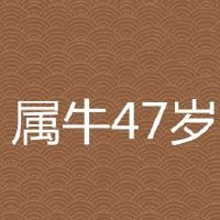 73年属牛47岁2022劫难有什么