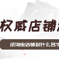 给淘宝店铺起什么名字好