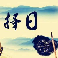 2022年6月11日是不是黄道吉日查询,几点是吉时今天日子好吗