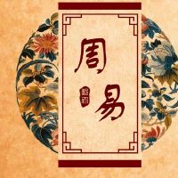 天地否卦详细说明运程凶吉