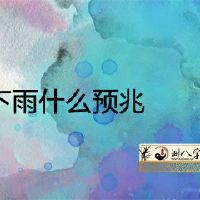 女人梦见下雨的预兆
