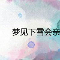梦见下雪会死吗？
