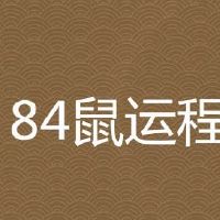84年女鼠35岁后运程怎样