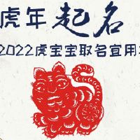 2022虎宝宝取名宜用字