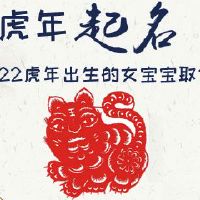2022虎年出生的女宝宝取什么名字
