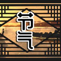 秋老虎是什么意思指的是哪个节气 运动注意事项