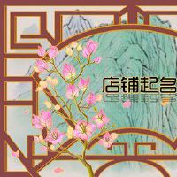 开花店起名字大全集 有寓意的店名