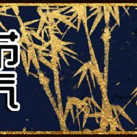 大暑晒伏姜是什么意思 温暖保健消除不适晾晒有方法