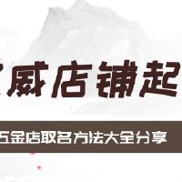 五金店取名方法大全分享