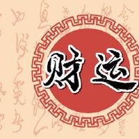 今日财神方位 2022年6月26日农历五月二十八