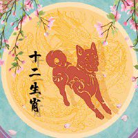 2022年属狗跟属羊哪个财运好 获得晋升最大赢家