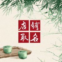 香港服装店铺名字大全 起名应易于书写