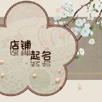 美容美发店名字大全创意 店铺起名宜用字