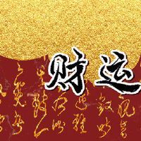 今日财神方位 2022年7月4日农历六月初六