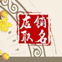 零食铺子店名 突出特点吸引客流