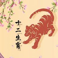 十月属虎的一生有桃花运没 互相包容理解迁就