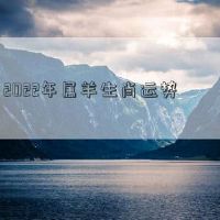 2022属于十二生肖，十二生肖很幸运